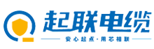 起联电缆-起联电缆厂家-广东起联电缆有限公司